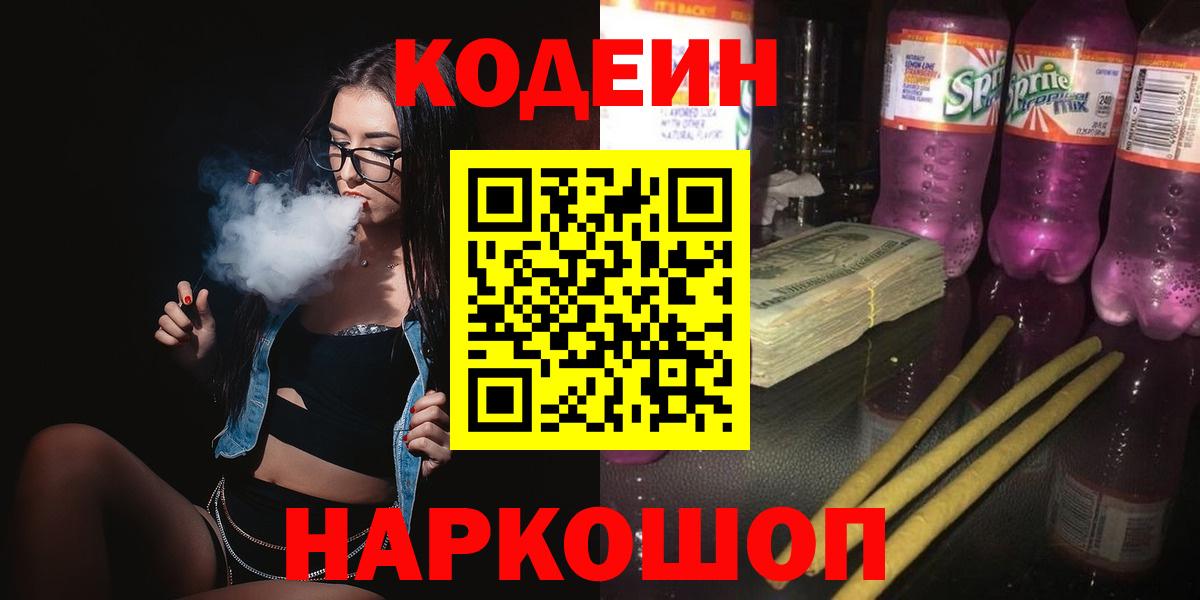 Кодеиновый сироп Lean Purple Drank Кызыл